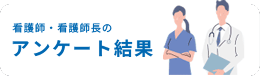 看護師・看護師長のアンケート結果