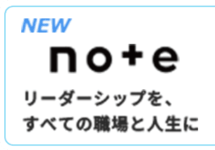 NEW note リーダーシップを、すべての職場と人生に