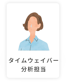 タイムウェイバー分析担当
