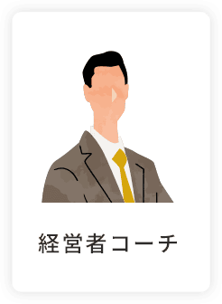 経営者コーチ