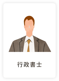 行政書士