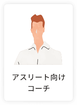 アスリート向けコーチ
