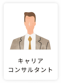 キャリアコンサルタント