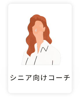 シニア向けコーチ